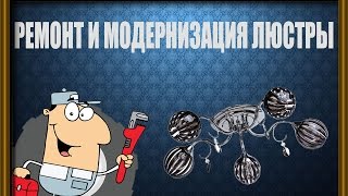 Ремонт и модернизация люстры & repair, modernization chandeliers LED