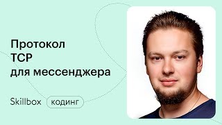 Как написать мессенджер на Python? Интенсив по Python