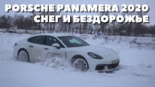 2020 Порше Панамера 4S в снегу и на бездорожье | Porsche Panamera по следам Битва Кроссоверов