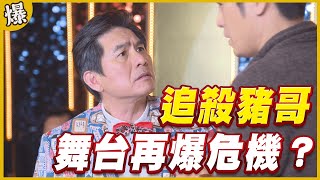 《黃金爆爆爆》黃金歲月 EP8 追殺豬哥 舞台再爆危機？