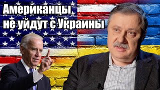 Дмитрий Евстафьев. Американцы не уйдут с Украины