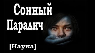 Что такое сонный паралич? Как вызвать сонный паралич?