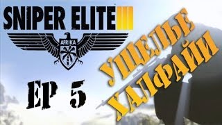 Прохождение Sniper Elite 3 ep_5 "Ущелье Халфайи" Full HD