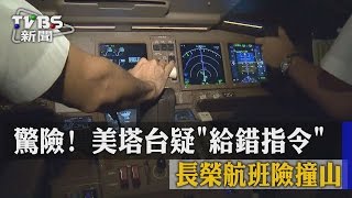 驚險! 美塔台疑"給錯指令" 長榮航班險撞山