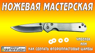 НОЖЕВАЯ МАСТЕРСКАЯ Чибенза или как сделать фторопластовые шайбы