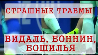 СТРАШНЫЕ ТРАВМЫ - АЛЕЙШ ВИДАЛЬ, БОШИЛЬЯ, ТАНО БОННИН