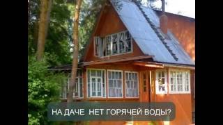 Солнечный водонагреватель «ДАЧА»
