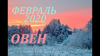 ОВЕН. ФЕВРАЛЬ 2020г. САМЫЙ ПОДРОБНЫЙ ПРОГНОЗ на месяц.