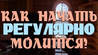 Как начать регулярно молится? - Денис Должанский