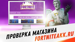 НЕ ПОКУПАЙТЕ АККАУНТЫ ФОРТНАЙТ! ПРОВЕРКА МАГАЗИНА ФОРТНАЙТ fortniteakk.ru