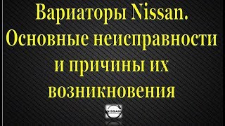 Вариатор Nissan JF011E (Кашкай, Хтрейл, Теана). Основные неисправности CVT Ниссан