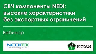 СВЧ компоненты без экспортных ограничений от NEDI. Вебинар по продукции NEDITEK