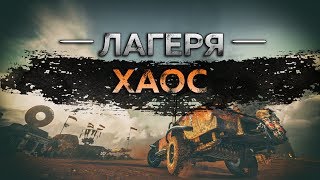 Mad Max - Лагерь Хаос