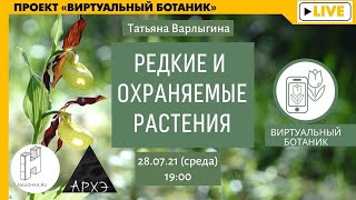 Лекция "Редкие и охраняемые растения" курса "Ботанические заметки: полезные и опасные"