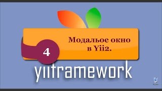 Модальные окна в Yii2. Modal виджет Bootstrap. phpNT