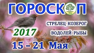 Гороскоп. Прогноз таро на неделю с 15-21 МАЯ 2017 (СТРЕЛЕЦ - КОЗЕРОГ - ВОДОЛЕЙ - РЫБЫ)