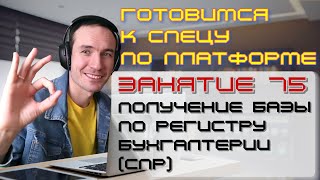 ПОДГОТОВКА К СПЕЦИАЛИСТУ ПО ПЛАТФОРМЕ 1С. ЗАНЯТИЕ 75. ПОЛУЧЕНИЕ БАЗЫ ПО РЕГИСТРУ БУХГАЛТЕРИИ (СПР)