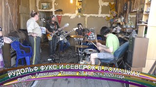 Рудольф Фукс и группа СевеРок в Ромашках - Гаражный Рок. Приозерск. Видео - Александр Травин арТзаЛ