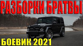 Опасный фильм про воров - Разборки Братвы / Русские боевики 2021 Новинки в HD