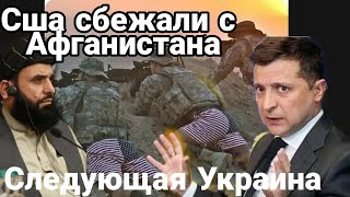 Бегство США из Афганистана Что дальше? Бросили все Следующая Украина?
