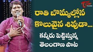 Rathi Bommallona Koluvaina Shivuda Folk Song | Daruvu Telangana Folk Songs | TeluguOne