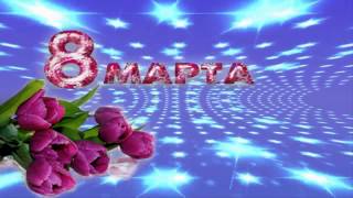 8 Марта (Футаж - заставка)