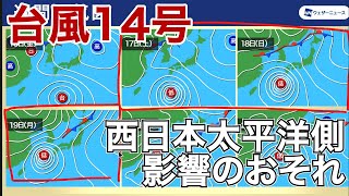 台風14号は三連休に九州接近のおそれ 西よりに進む可能性も残る