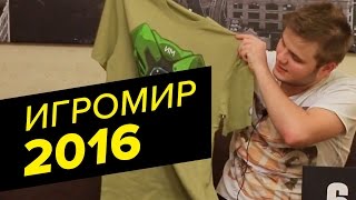 Игромир 2016 – Регистрация, обзор подарков, анонс