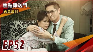 《焦點傳送門》黃金歲月 EP52｜高家宮鬥第二回！孟娜逆轉全勝！