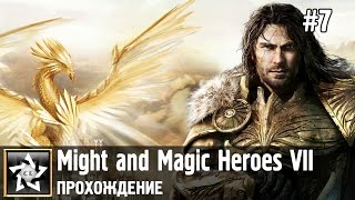 Might and Magic Heroes VII Прохождение ★ Альянс света. Пир богов ★ #7