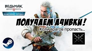 ГАЙД ПО ДОСТИЖЕНИЮ Ведьмак 3 | Коли врагов пропасть... (высокая сложность)