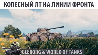 Что может колесный ЛТ ★ Линия Фронта ★ Хайлайт