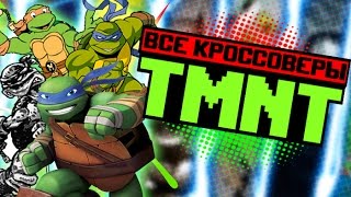 ВСЕ КРОССОВЕРЫ ЧЕРЕПАШЕК-НИНДЗЯ (w/ Варио)