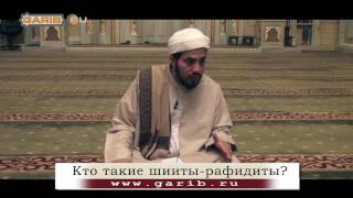 Правда о шиитах.Кто такие шииты-рафидиты?