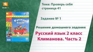 Упражнение 1 Проверь себя стр. 41 — Русский язык 2 класс (Климанова Л.Ф.) Часть 2