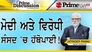 Prime Discussion (1092) || ਮੋਦੀ ਅਤੇ ਵਿਰੋਧੀ ਸੰਸਦ 'ਚ ਹੱਥੋਪਾਈ!