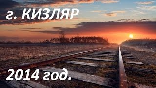 Город Кизляр 2014