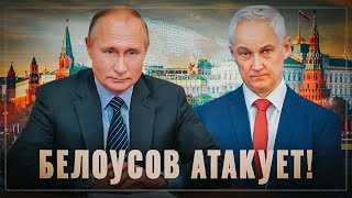 Ни шагу назад! Белоусов и Путин атакуют офшорную аристократию