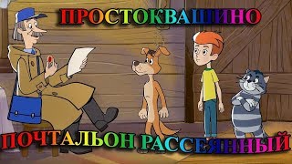СУББОТНИЙ ВЕЧЕР В ПРОСТОКВАШИНО. Почтальон рассеяный