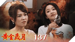 黃金歲月 EP137 小辣嬌｜Golden Years