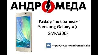 Разбор "По болтикам" samsung SM-A300F Galaxy A3