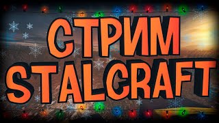 ♥СТРИМ STACRAFT | БРОДИМ ПО ЗОНЕ♥