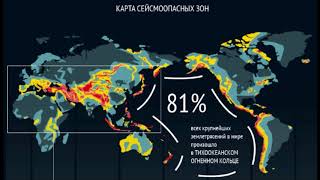 ЗДЕСЬ ОПАСНО: Опасные зоны землетрясений на Земле! Где в мире большой риск землетрясений.