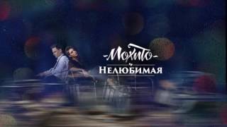 Мохито - Нелюбимая (ПРЕМЬЕРА ПЕСНИ 2017)