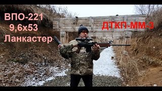 Впо 221 9,6х53 Lankaster, тест ДТКП ММ-3
