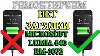 Microsoft Lumia 640 RM-1072 Нет зарядки - ремонтируем