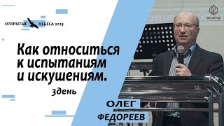 "Как относиться к испытаниям и искушениям"Олег Федореев.16.02.2019г