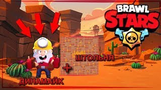 ШТОЛЬНЯ ЖИВА ~ ТАКТИКА ДЛЯ ИГРЫ НА ШТОЛЬНЕ ~ Brawl Stars!