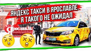 ШОК! ЯНДЕКС ТАКСИ В ЯРОСЛАВЛЕ СКОЛЬКО МОЖНО ЗАРАБОТАТЬ В РЕГИОНЕ  БТ#88
