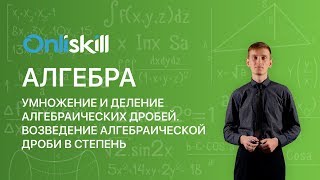 Алгебра 8 класс: Умножение и деление  дробей. Возведение алгебраической дроби в степень.